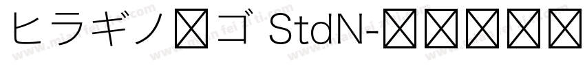 ヒラギノ角ゴ StdN字体转换